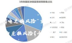 以下是为“tokenim闪电兑换
