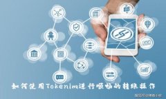 如何使用Tokenim进行顺畅的