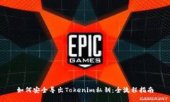 如何安全导出Tokenim私钥：全流程指南