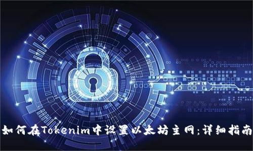 如何在Tokenim中设置以太坊主网：详细指南