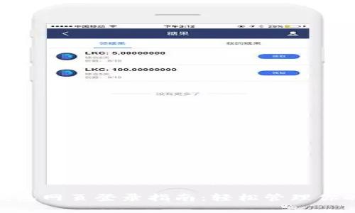 Tokenim钱包网页登录指南：轻松管理你的加密资产