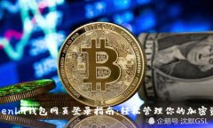 Tokenim钱包网页登录指南：轻松管理你的加密资产