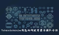 Tokentokenim钱包的研发背景与团队介绍
