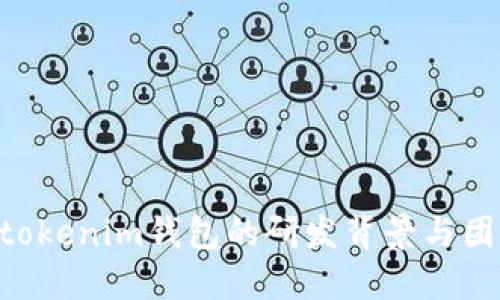 Tokentokenim钱包的研发背景与团队介绍