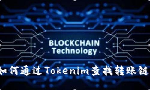 如何通过Tokenim查找转账链？