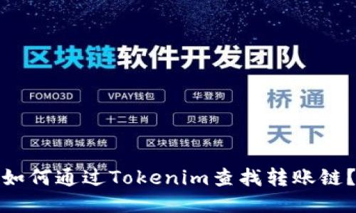 如何通过Tokenim查找转账链？