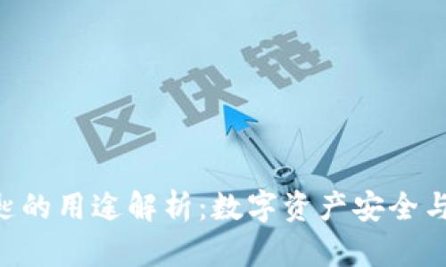 Tokenim秘匙的用途解析：数字资产安全与管理新选择