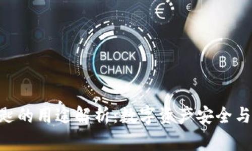 Tokenim秘匙的用途解析：数字资产安全与管理新选择
