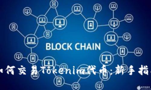 如何交易Tokenim代币：新手指南