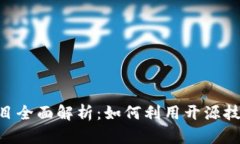 Tokenim开源项目全面解析：如何利用开源技术提升