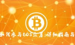 Tokenim如何参与EOS众筹：详细指南与最新动态