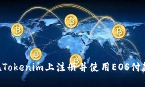 如何成功在Tokenim上注册并使用EOS付款：详尽指南