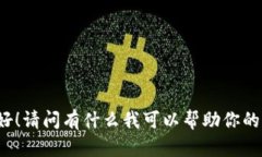 你好！请问有什么我可以