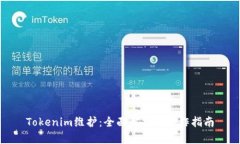 Tokenim维护：全面解析与操