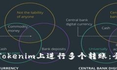 如何在Tokenim上进行多个转