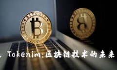 国际版 Tokenim：区块链技术