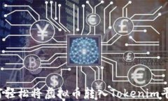 如何轻松将虚拟币转入T
