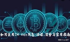 如何使用IM Ken钱包：功能