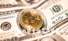探讨Tokenim的安全性及其假