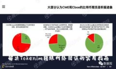 解决Tokenim转账网络错误的