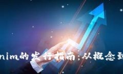 Tokenim的发行指南：从概念