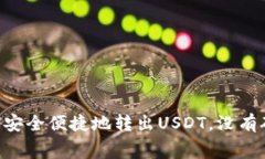 Tokenim如何安全便捷地转出