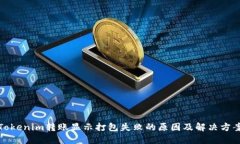 Tokenim转账显示打包失败的