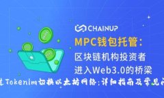 如何通过Tokenim切换以太坊