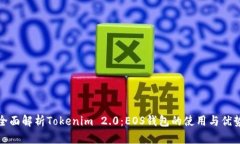 全面解析Tokenim 2.0：EOS钱包