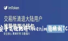 如何安全高效地将Tokenim转