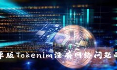 : 解决安卓版Tokenim没有网
