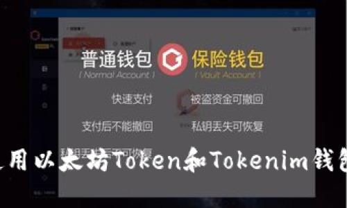如何安全使用以太坊Token和Tokenim钱包：完整指南