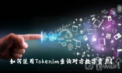 如何使用Tokenim查询对方数