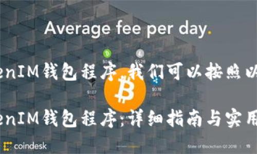 为了创建一个TokenTokenIM钱包程序，我们可以按照以下结构进行详细的讨论：

如何创建一个TokenTokenIM钱包程序：详细指南与实用技巧