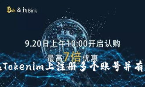 如何在Tokenim上注册多个账号并有效管理