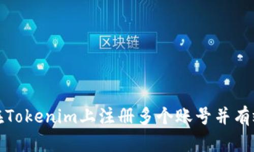 如何在Tokenim上注册多个账号并有效管理