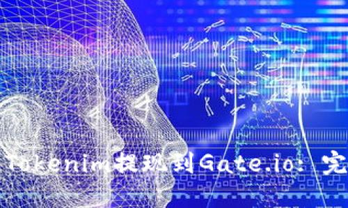 如何将Tokenim提现到Gate.io: 完整指南
