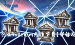 ### 为什么Tokenim无法下载？