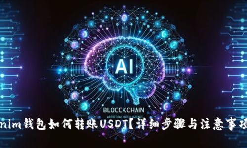 Tokenim钱包如何转账USDT？详细步骤与注意事项解析