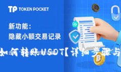 Tokenim钱包如何转账USDT？详