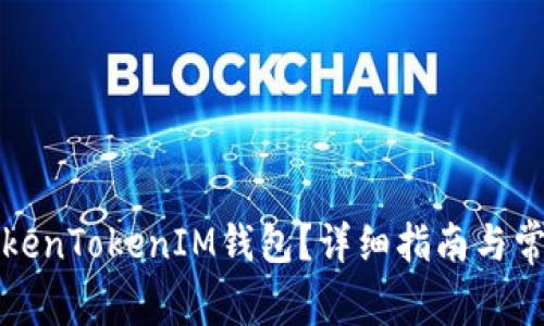 如何恢复TokenTokenIM钱包？详细指南与常见问题解析