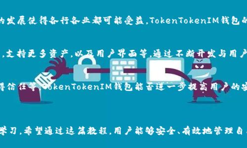 baiotiTokenTokenIM钱包全套教程：一步步教你安全使用和管理你的加密资产/baioti  
TokenTokenIM, 钱包教程, 加密资产, 数字货币管理/guanjianci  

### 内容主体大纲

1. **什么是TokenTokenIM钱包？**
   - TokenTokenIM的钱包定义
   - 支持的资产种类
   - 钱包的安全性分析

2. **TokenTokenIM钱包的安装和设置**
   - 下载安装步骤
   - 创建钱包的过程
   - 备份钱包的重要性

3. **如何使用TokenTokenIM钱包进行交易？**
   - 发送和接收加密货币的步骤
   - 交易费用的计算
   - 实时行情的查看

4. **TokenTokenIM钱包的安全管理**
   - 如何保护你的私钥？
   - 常见的安全隐患和防范措施
   - 钱包的二次验证机制

5. **TokenTokenIM钱包的常见问题解答**
   - 如何找回遗失的钱包？
   - 如何取消未完成的交易？
   - 兼容性问题解决

6. **未来发展的趋势与预期**
   - 加密货币市场的前景分析
   - TokenTokenIM的潜在更新和功能扩展
   - 整个生态系统的演变与挑战

---

### 什么是TokenTokenIM钱包？

TokenTokenIM钱包定义
TokenTokenIM钱包是一款功能强大的加密货币钱包，致力于为用户提供安全、便捷的数字资产管理服务。该钱包支持多种加密货币的存储和交易，归根结底，它为用户在数字货币领域的活动提供了一个安全的基础。

支持的资产种类
TokenTokenIM钱包支持多种主流的加密货币，包括比特币（BTC）、以太坊（ETH）、莱特币（LTC）等。随着加密货币市场的发展，TokenTokenIM也在不断地更新支持的新资产，确保用户能够在一个平台上管理各类资产。

钱包的安全性分析
TokenTokenIM钱包采用了高度先进的加密技术来保护用户的私钥和交易信息。此外，钱包还提供了冷存储选项，进一步降低资产被盗风险。虽然安全措施到位，但用户也需提高警觉，切勿轻信第三方信息，保持必要的安全意识。

---

### TokenTokenIM钱包的安装和设置

下载安装步骤
要开始使用TokenTokenIM钱包，首先需要从官方网站下载钱包客户端或移动应用。用户应确保从官方网站上下载，以防止潜在的恶意软件。

创建钱包的过程
下载App后，打开应用，选择“创建钱包”。输入所需的个人信息，设置强密码，并确保牢记或妥善记录该密码。按照系统提示，完成创建过程。

备份钱包的重要性
创建钱包后，用户将会收到一组助记词。这串助记词极为重要，因其是用户找回钱包的唯一凭证。用户应将其妥善保存，建议离线存储，并避免数字化存储以减少被黑客窃取的风险。

---

### 如何使用TokenTokenIM钱包进行交易？

发送和接收加密货币的步骤
用户在TokenTokenIM钱包中可以通过输入正确的接收地址及交易金额发起转账。在进行操作之前，确保接收地址的正确性，以防转账到错误的地址而造成损失。

交易费用的计算
每笔交易都需要支付一定的手续费，费用的多少通常取决于网络的拥堵程度。TokenTokenIM内部会实时显示建议费用，用户可以根据自身需求灵活选择手续费。

实时行情的查看
TokenTokenIM钱包的界面上提供了实时的市场行情数据，用户可以随时查看各个数字资产的最新价格，以及涨跌幅度，帮助用户做出更明智的交易决策。

---

### TokenTokenIM钱包的安全管理

如何保护你的私钥？
私钥是钱包的“钥匙”，任何人获取到你的私钥，即意味着能完全控制你的资金。因此，用户应定期更换密码，并确保私钥离线存储，避免数字化存储和云端备份。

常见的安全隐患和防范措施
用户容易面临钓鱼网站、恶意软件、以及社交工程等攻击方式。要防止这些威胁，用户应保持警觉，不随意点击不明链接，并使用VPN保护自己的网络隐私。

钱包的二次验证机制
为增强安全性，TokenTokenIM钱包提供二次验证功能。用户在进行重要操作时需提供额外的确认，例如通过手机验证码确认，有效防止未授权的访问。

---

### TokenTokenIM钱包的常见问题解答

如何找回遗失的钱包？
如用户遗失了钱包，需借助备份的助记词进行恢复。打开应用，选择“导入钱包”，输入助记词即可恢复。这一过程强调了备份的重要性，有效办法是将助记词分开记录，存放在不同安全地点。

如何取消未完成的交易？
在TokenTokenIM中，未完成的交易可以通过查看交易记录来确认。若交易尚未被矿工确认，理论上可选择“取消交易”功能。此外，用户也可选择提高手续费以加快确认速度。

兼容性问题解决
在使用过程中，用户也可能遇到设备不兼容的问题。为解决此类问题，用户应确保所有系统和软件都更新至最新版本，并尝试重启设备或者重新安装钱包应用。若问题依旧，可以联系技术支持向他们寻求帮助。

---

### 未来发展的趋势与预期

加密货币市场的前景分析
随着越来越多的人开始认同和接受加密货币，加密市场的未来非常光明。区块链技术的发展使得各行各业都可能受益，TokenTokenIM钱包的普及将是这个过程中重要的一环。

TokenTokenIM的潜在更新和功能扩展
为了保持竞争力，TokenTokenIM钱包需要不断创新。未来可能引入更多智能合约功能，支持更多资产，以及用户界面等。通过不断开发与用户互动，增强用户的粘性与获取新用户的能力。

整个生态系统的演变与挑战
加密货币生态系统面临的挑战包括市场规范、技术是否能跟上需求、以及用户如何获得信任等。TokenTokenIM钱包能否进一步提高用户的安全感、提供更好的体验，将在很大程度上影响其未来的发展。

---

以上是关于TokenTokenIM钱包的全套教程及其相关问题的详细解答，供用户参考与学习。希望通过这篇教程，用户能够安全、有效地管理自己的数字资产。