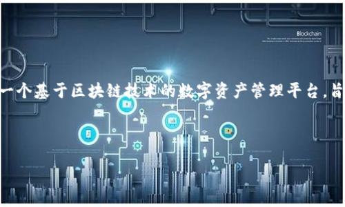 在讨论“tokenim不能用了吗”这个问题之前，让我们先明确一下“tokenim”是什么。Tokenim 是一个基于区块链技术的数字资产管理平台，旨在提供安全、便捷的资产管理服务。然而，具体到Tokenim是否可用的问题，可能涉及到多个方面。

以下是对“tokenim不能用了吗”问题的详细探讨，包括使用问题的原因、解决方案、用户反馈等。

### Tokenim平台现状分析：是否仍然可用？