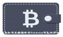 TP钱包如何直接转账到To
