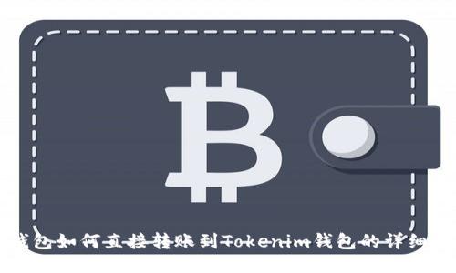 TP钱包如何直接转账到Tokenim钱包的详细指南