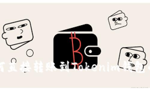 TP钱包如何直接转账到Tokenim钱包的详细指南