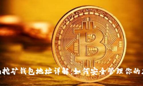 Tokenim挖矿钱包地址详解：如何安全管理你的加密资产