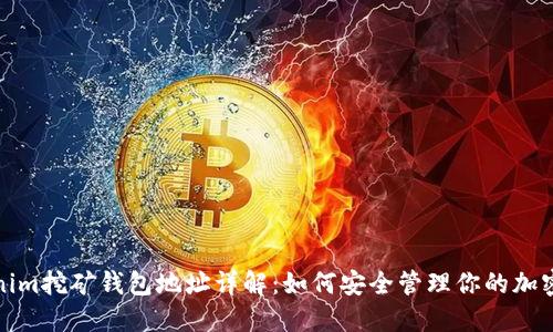 Tokenim挖矿钱包地址详解：如何安全管理你的加密资产