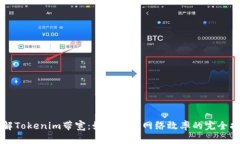 理解Tokenim带宽：如何提高