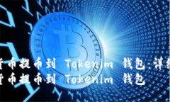 如何将货币提币到 Tokenim 钱包：详细指南  如何将